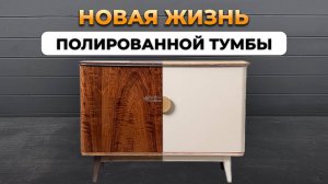 Как правильно перекрасить полированную мебель в домашних условиях.