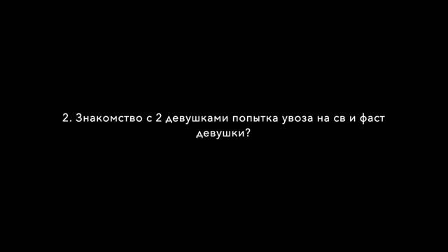 Как от ЗНАКОМСТВА перейти к СВИДАНИЮ с девушкой. Увод от подруги на Фаст 47 МИНУТ. ПИКАП МАСТЕР смотреть онлайн