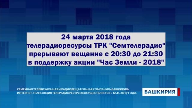 Интернет-вещание канала "Башкирия - IT" 24.03.2018 смотреть онлайн