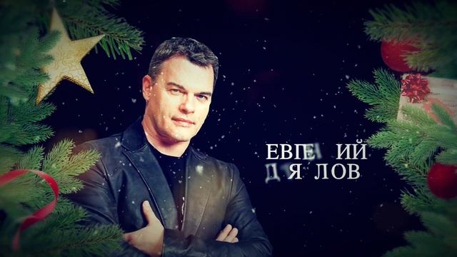 23.12.2020 Новогоднее шоу «Любимые песни о главном». С.Жилин, В.Меладзе, Л.Агутин, Е.Дятлов и другие смотреть онлайн