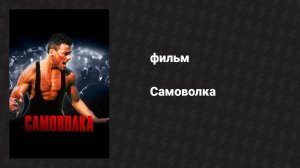 Самоволка (фильм, 1990)