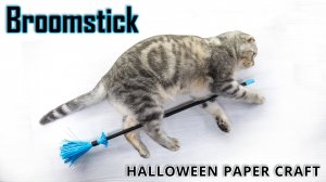 🎃 Как сделать простую ведьмину метлу оригами на Хэллоуин!