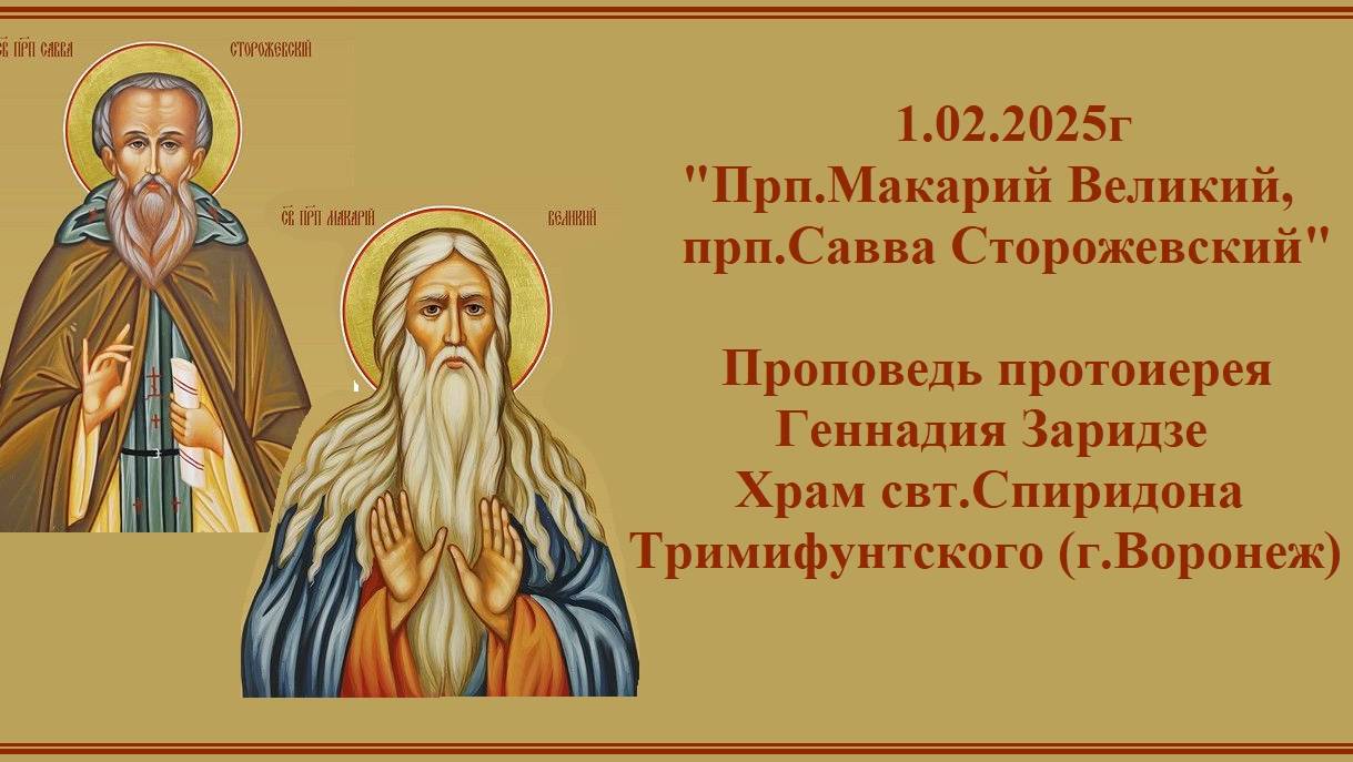1.02.2025г "Прп.Макарий Великий, прп.Савва Сторожевский" Проповедь протоиерея Геннадия Заридзе смотреть онлайн