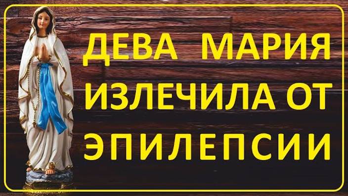 053 Дева Мария спасла её от болезни смотреть онлайн