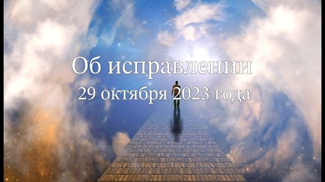 Об исправлении смотреть онлайн