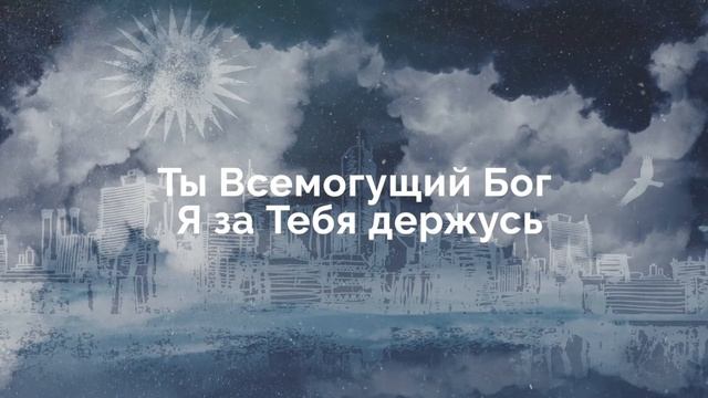 Я Люблю Тебя - Девятый Час (lyrics video) смотреть онлайн