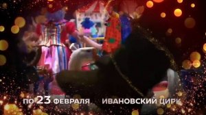 Балаган в Ивановском цирке