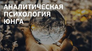 Что такое юнгианский анализ: вебинар про Карла Густава Юнга и его аналитическую психологию