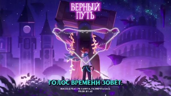 Голос Времини-Верный путь,Васход 1час