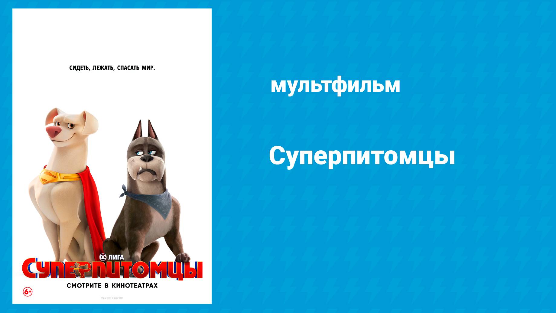 Суперпитомцы (мультфильм, 2022) смотреть онлайн