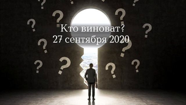 Кто виноват?