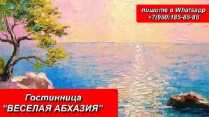 Гостиница «Веселая Абхазия» Отдых на Черном море