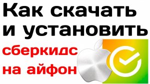 Как скачать и установить сбер кидс на айфон. Пошаговая инструкция