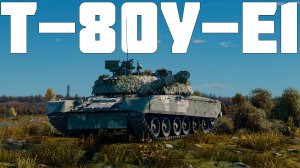 КОРОТКО И ЯСНО | Т-80У-Е1 В WAR THUNDER