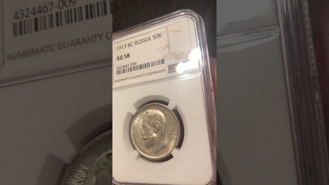 50 копеек 1913 год ВС слаб NGC AU58 смотреть онлайн