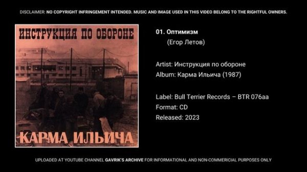 01. Оптимизм (Егор Летов)