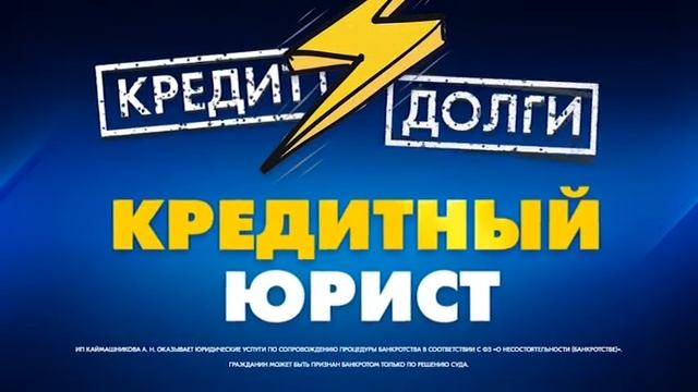 Реклама на ТВ \ Кредитный юрист смотреть онлайн