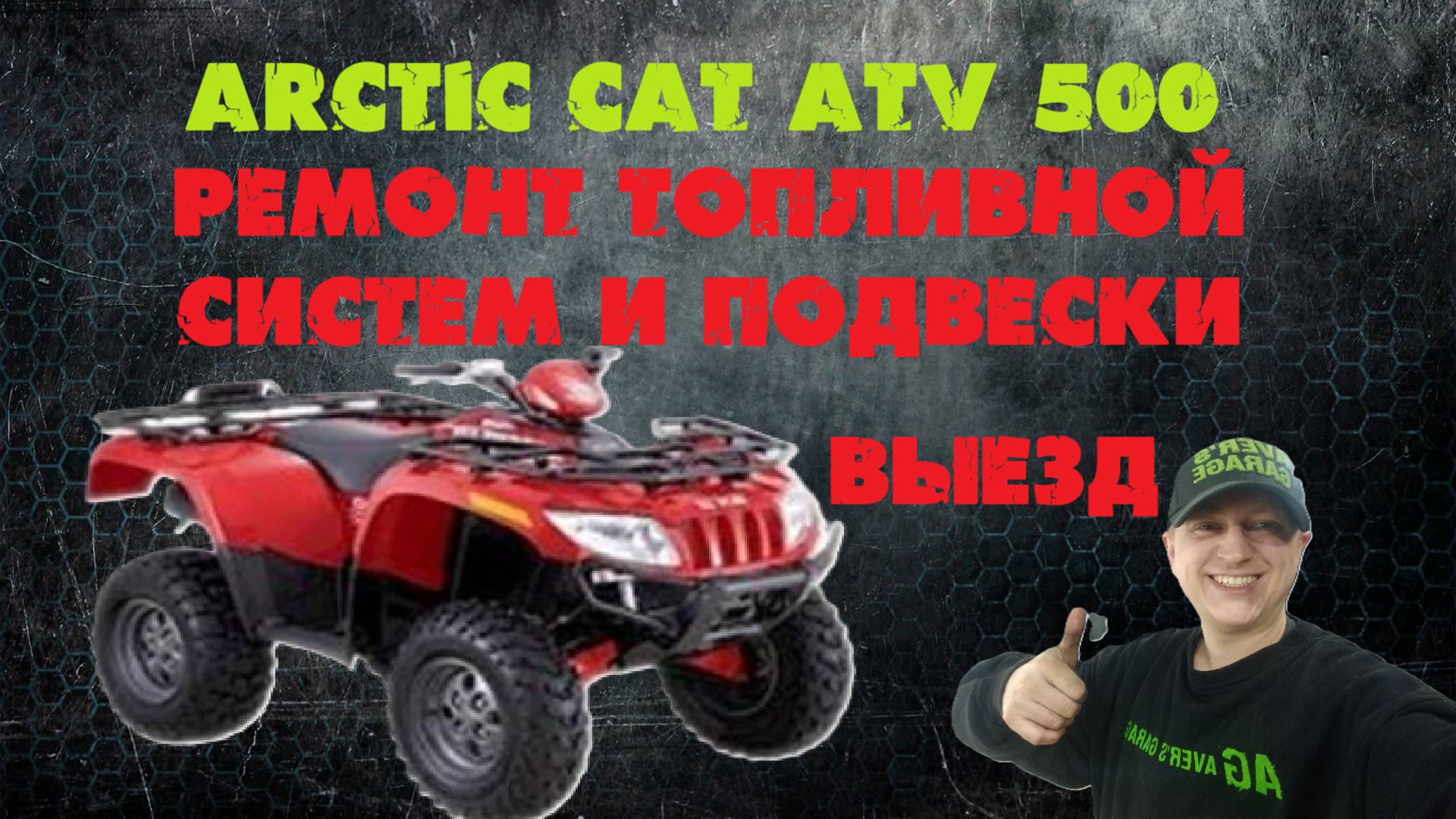ARCTIC CAT ATV500 разбираем подвеску, чистим топливную систему на выезде с AVER's GARAGE смотреть онлайн