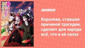 Королева, ставшая причиной трагедии, сделает для народа всё 10 серия (аниме-сериал, 2023)