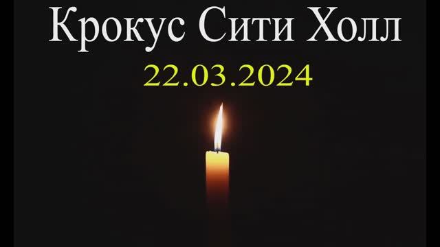 Видео клип на песню ШАМАНА - SHAMAN - РЕКВИЕМ 22.03.24 (музыка и слова_ SHAMAN) смотреть онлайн