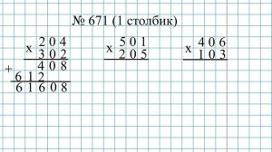 Умножение трёхзначного числа. Часть 4