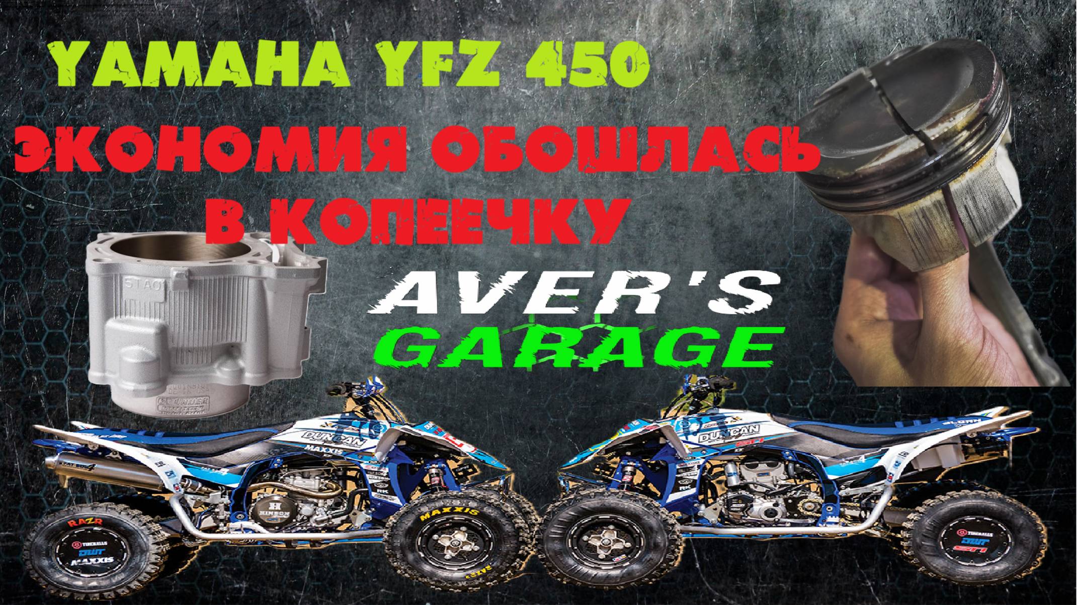 YAMAHA YFZ450 китайская поршневая лопнула после первой отсечки. Бонус контент по выправке руля. смотреть онлайн