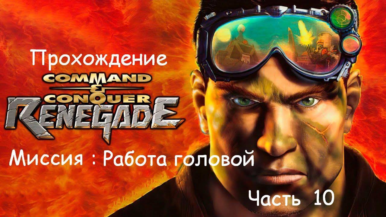 COMMAND & CONQUER : RENEGADE | ALL BRAINS, NO BRAWN | ПРОХОЖДЕНИЕ | Часть 10 смотреть онлайн