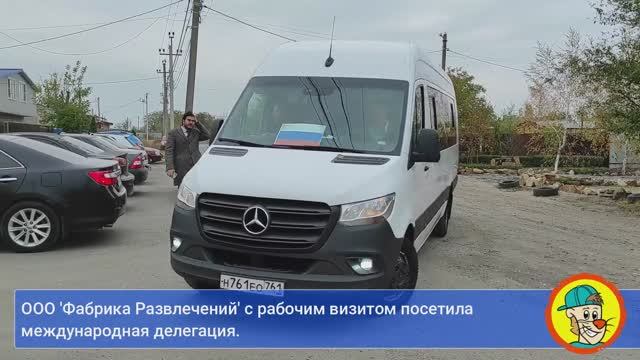 ООО "Фабрика Развлечений" с рабочим визитом посетила международная делегация. смотреть онлайн