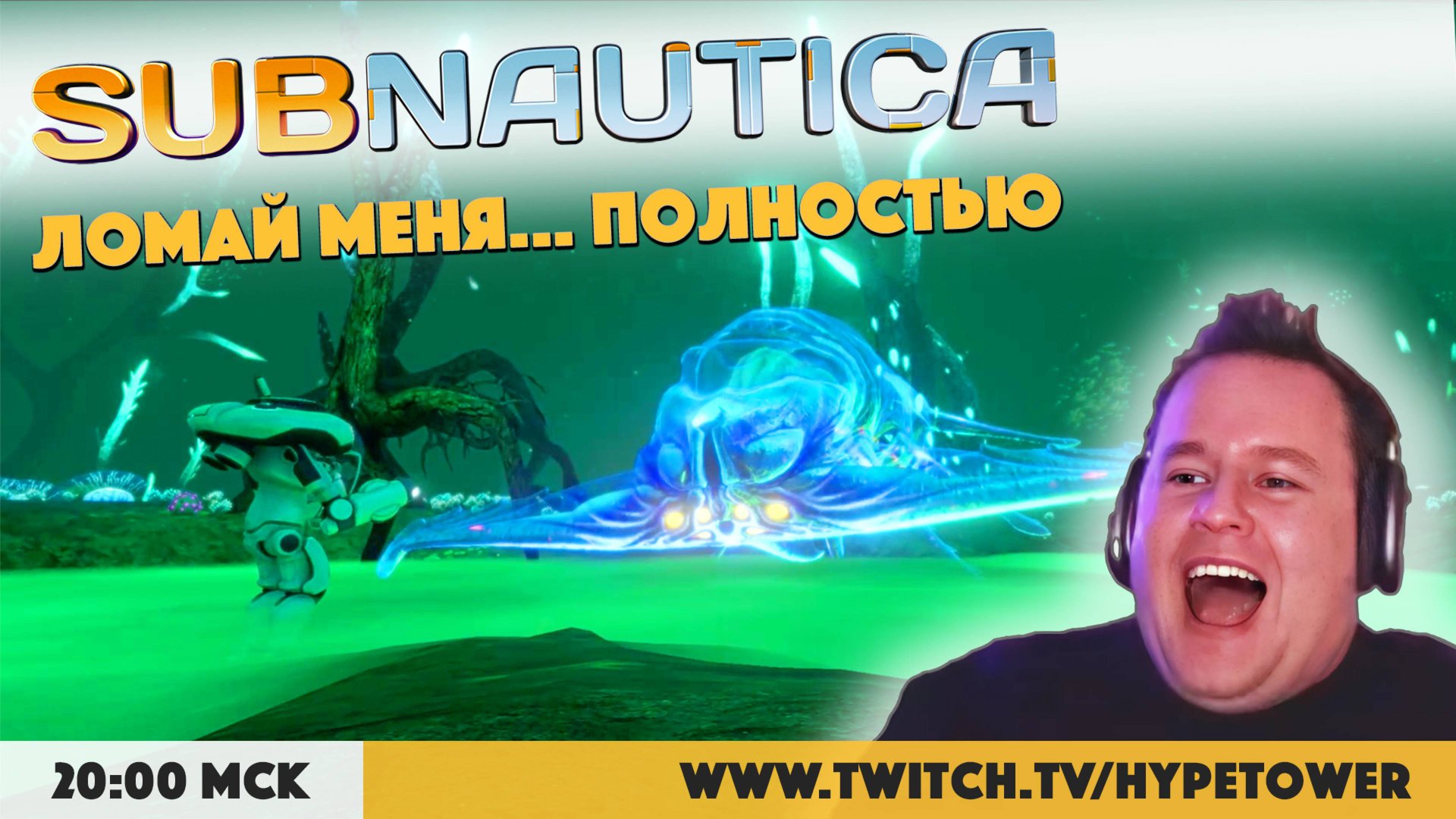 Ломай меня ПОЛНОСТЬЮ! Сабнатика в первый раз. Прохождение Sabnautica на Playstation 5 Pro. Стрим №8