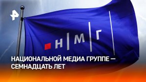 Национальная Медиа Группа отмечает 17-летие / РЕН Новости