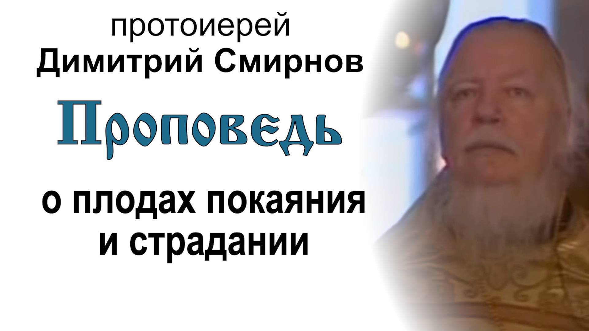 Проповедь о плодах покаяния и страдании (2008.02.10). Протоиерей Димитрий Смирнов смотреть онлайн