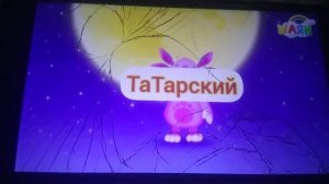 лунтик на татарском 2 версия intro