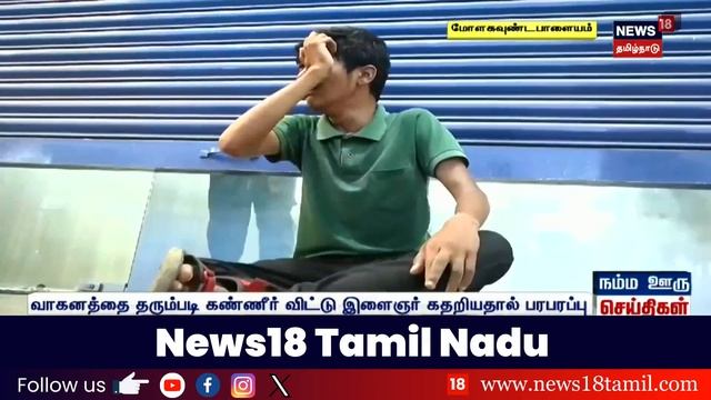 Erode | எனக்கு என் Bike வேணும்....!- கதறி கதறி அழுத இளைஞன் - காண்போரை கண்கலங்க வைத்த காட்சி смотреть онлайн
