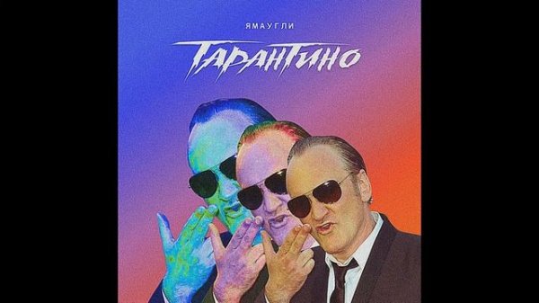 ЯМАУГЛИ-ТАРАНТИНО PROD.ALEX BASS BOOSTEED