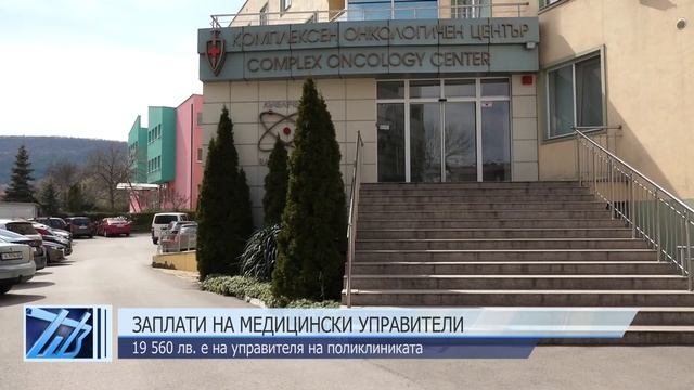 19 560 лв. е заплатата на управителя на ДКЦ-1 смотреть онлайн