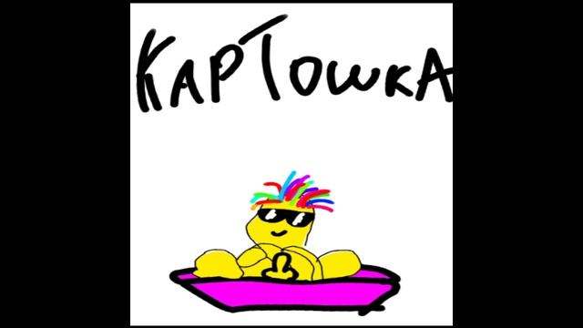 ArT$oN ft. GothBoy - КАРТОШКА (Prod. By mozzart) смотреть онлайн