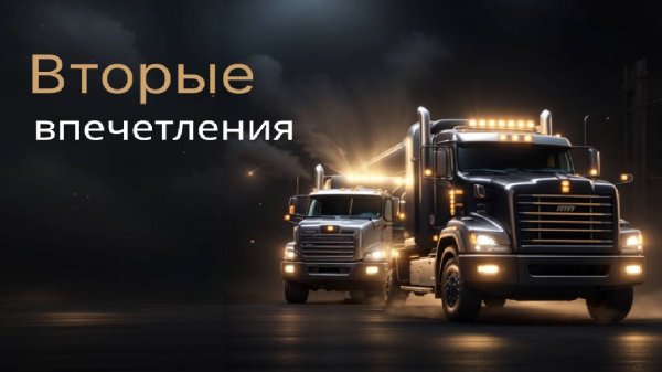 Cluster truck Вторые впечатления