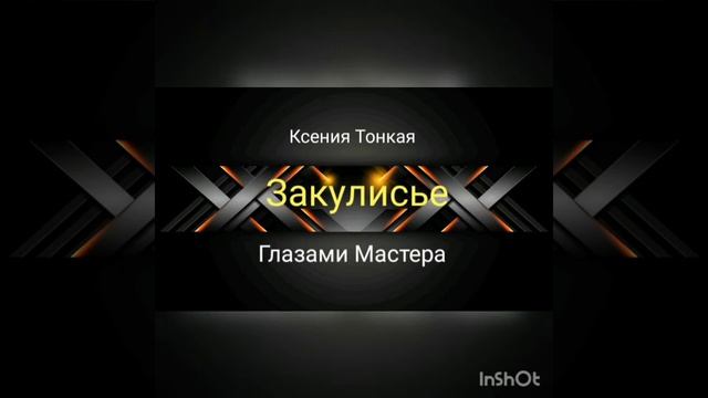 Запись 7, К.Тонкая, Закулисье, ч.3 смотреть онлайн
