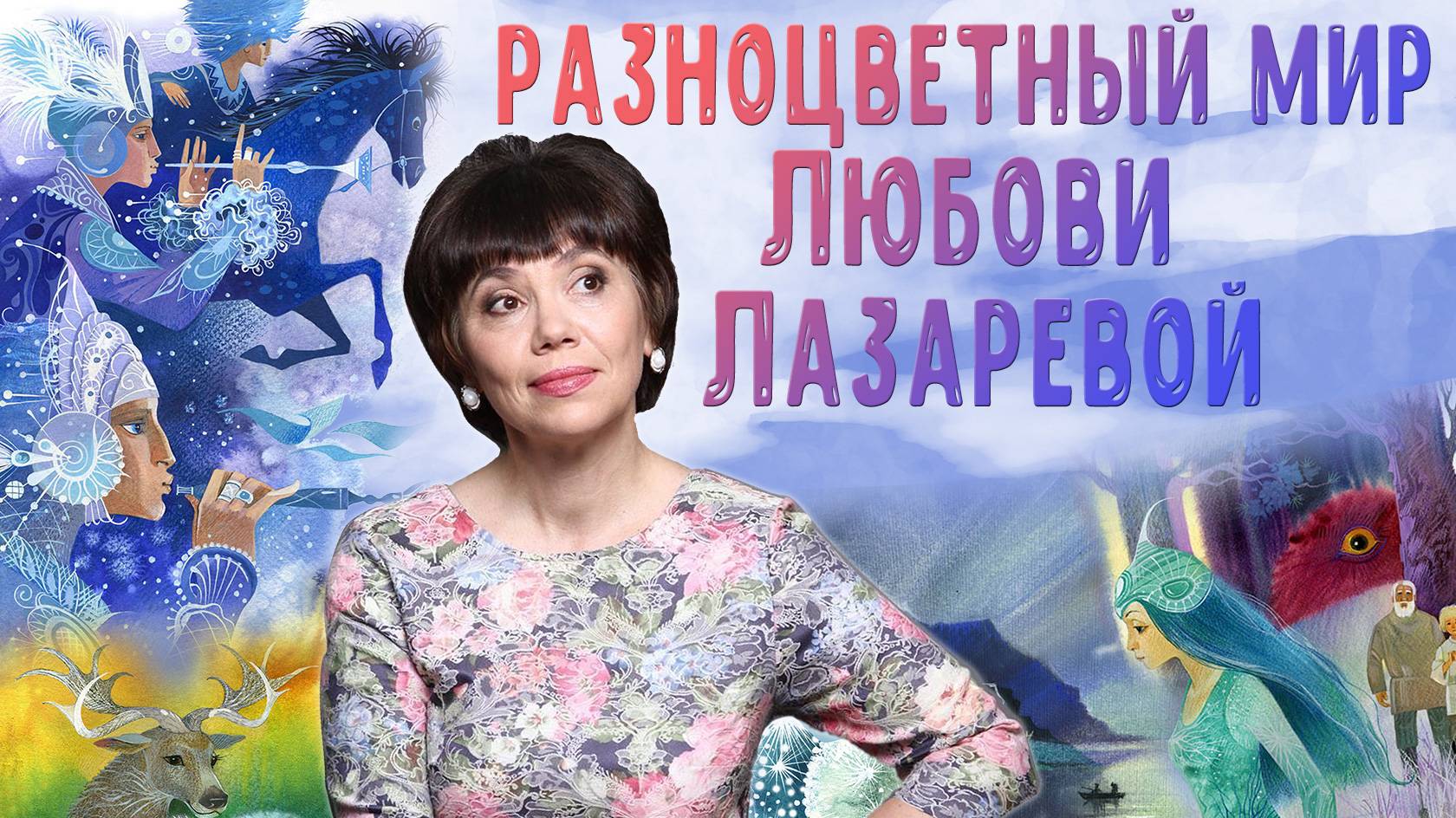 Разноцветный мир Любови Лазаревой смотреть онлайн