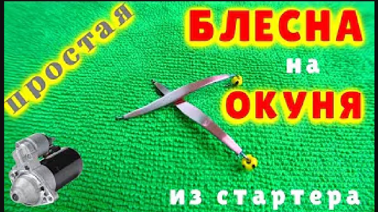 Зимняя блесна Косая из стартера своими руками смотреть онлайн
