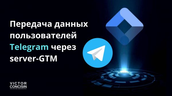 Google Tag Mangaer Server-Side TG MiniApp