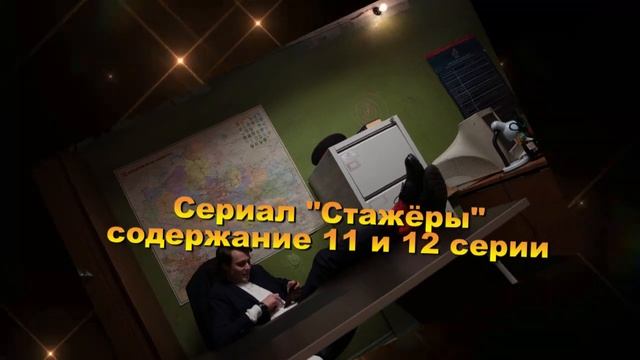 СТАЖЕРЫ сериал содержание с 9 по 16 серию. Анонс и содержание серий смотреть онлайн