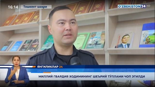 Янгиликлар 24 | Миллий гвардия ходимининг шеърий тўплами чоп этилди смотреть онлайн