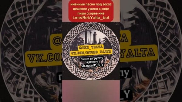 Именные песни , поздравления, видео и аудио сопровождение! @Rek_Yalta