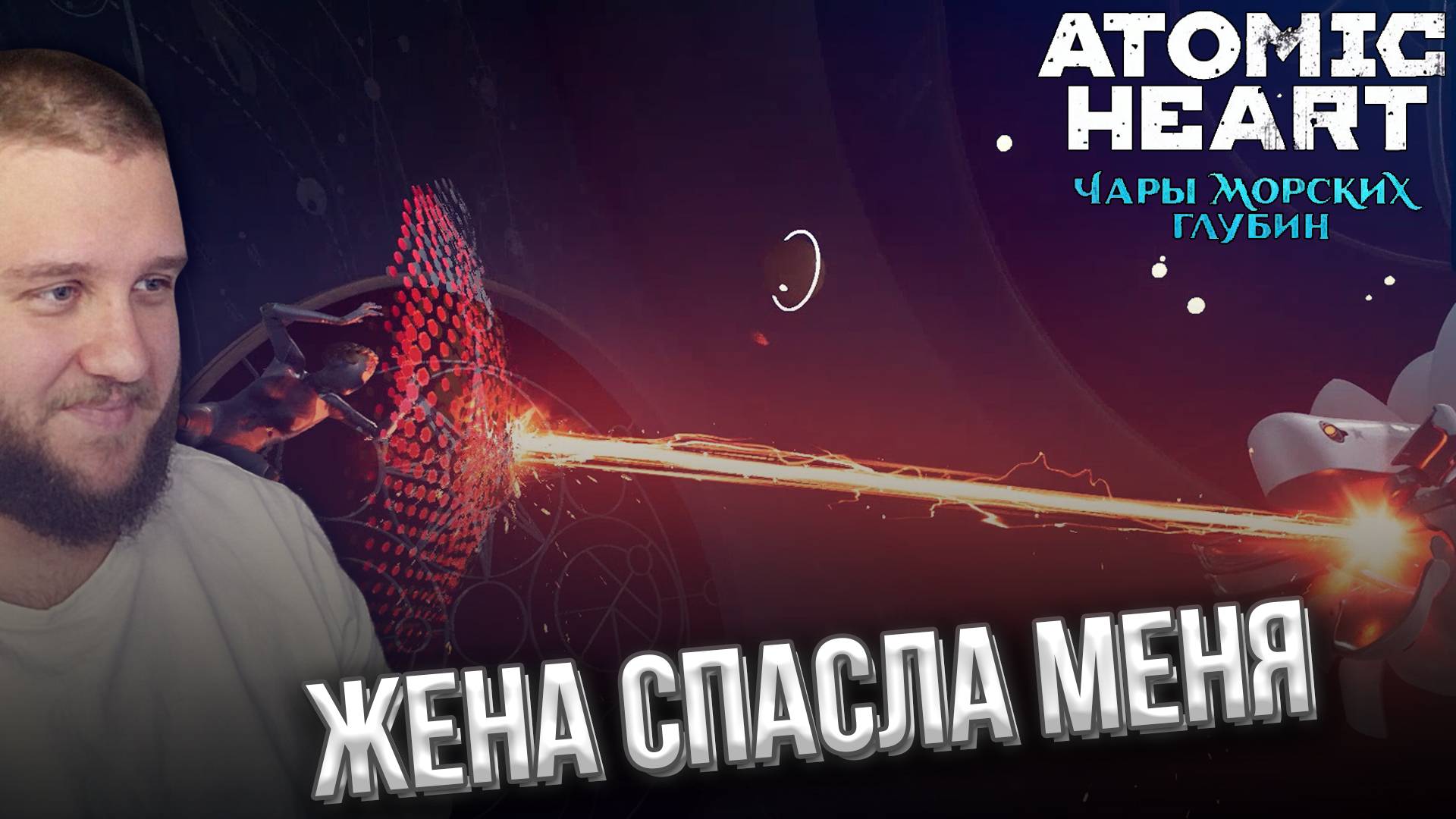 ФИНАЛ  // DLC3 Atomic Heart: Чары Морских Глубин #8