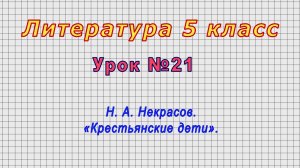 Литература 5 класс (Урок№21 - Н. А. Некрасов. «Крестьянские дети».)
