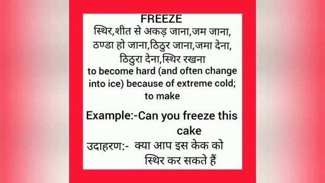 Freeze meaning in hindi || freeze ka matlab kya hota hai || word meaning english to hindi смотреть онлайн