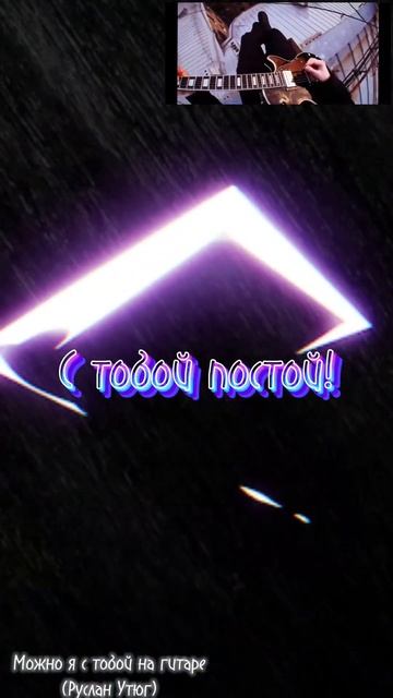 Можно я с тобой на гитаре (Руслан утюг) 2 часть #врек #футаж #edit #топчик #утюг #русланутюг смотреть онлайн