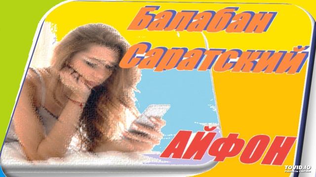 Балабан Саратский-Айфон смотреть онлайн