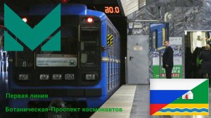 Екатеринбургское (Свердловское) метро "Первая линия" на 81-717/714 (Номерной)